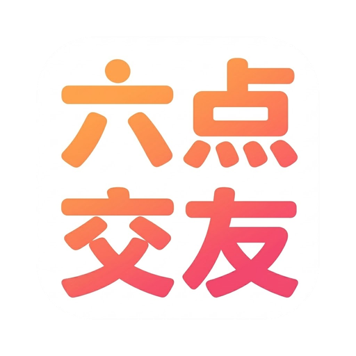 六点交友